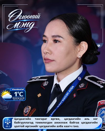 Монгол Улсын Цагдаагийн албаны тухай хуулиас...